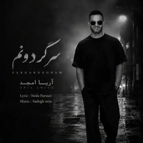 سرگردونم